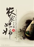 農家媳婦（種田）