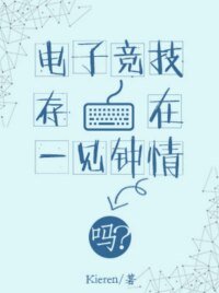 電子競技存在一見鍾情嗎？