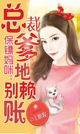 保鏢媽咪：總裁爹地別賴賬