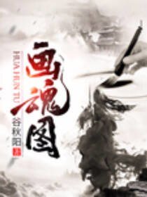 畫魂圖