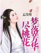 夢落芳華盡桃花