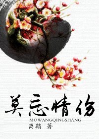 忘情莫伤