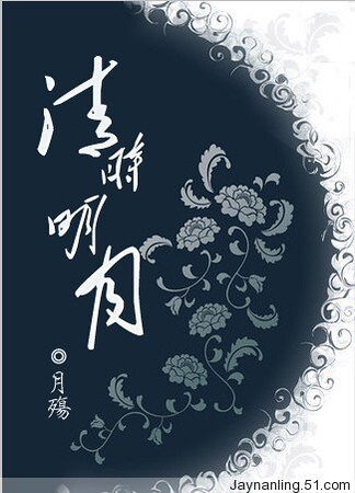 清时明月