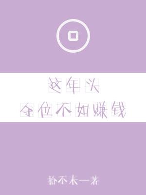 這年頭奪位不如賺錢
