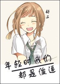 年轻时我们都是傻/逼