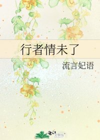 行者情未了