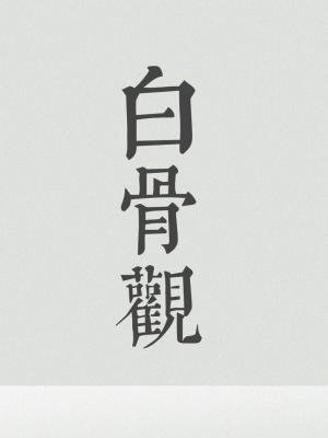 白骨觀