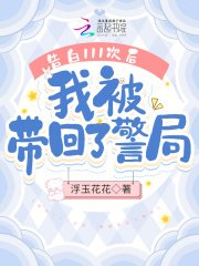 告白111次後，我被帶回了警局