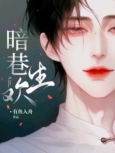 暗巷生欢/下等暧昧