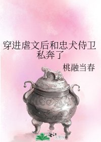 穿進虐文後和忠犬侍衛私奔了